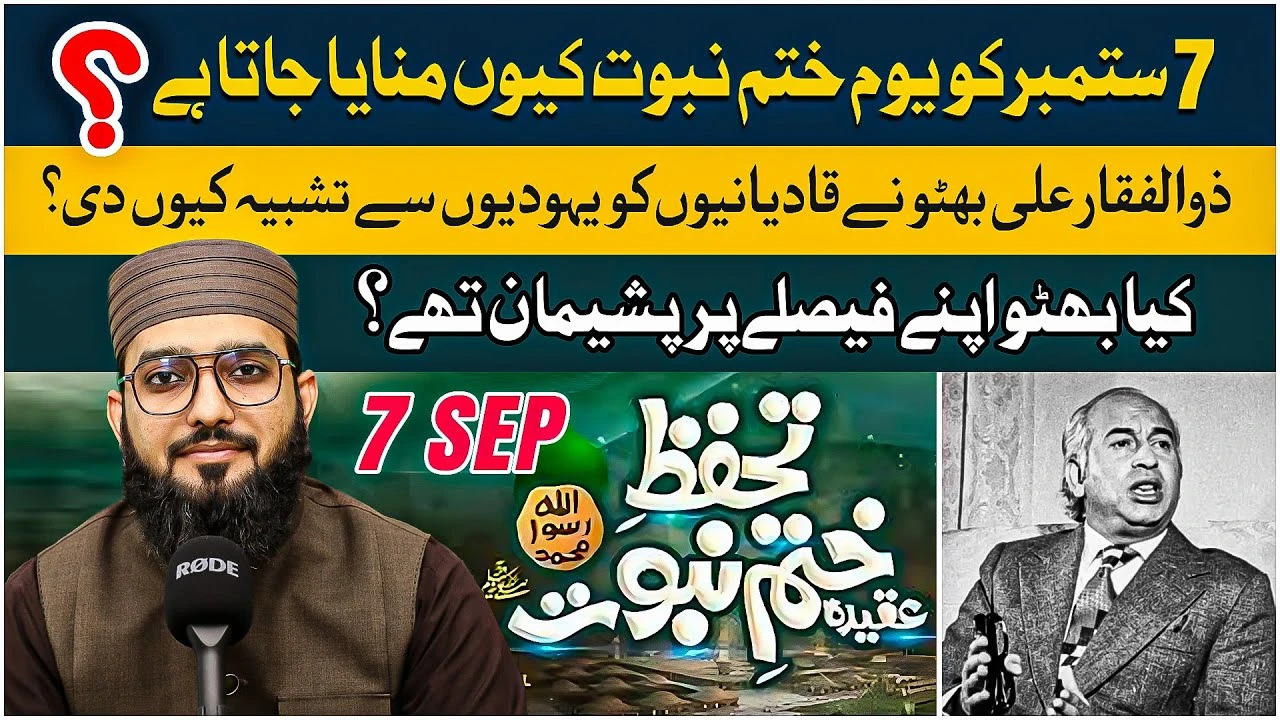 khatme nabuwat Day | why did Bhutto liken Qadianis to Jews? | History of 7th Sept 1974 | #storytime